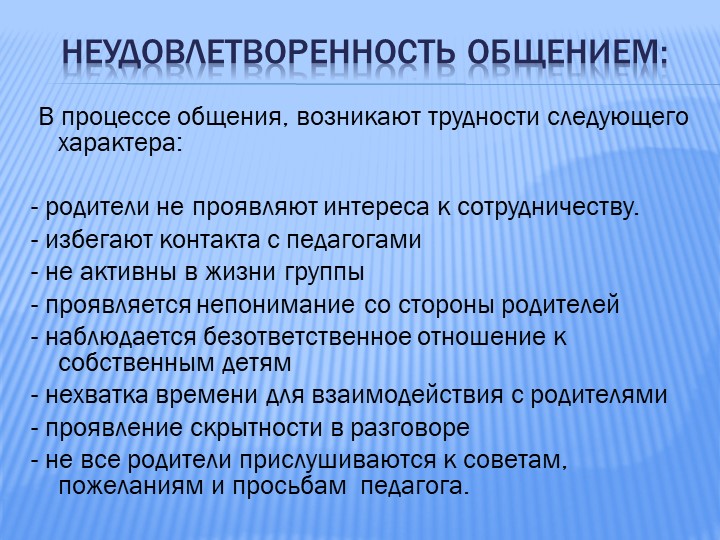 Организация общения педагогов с родителями