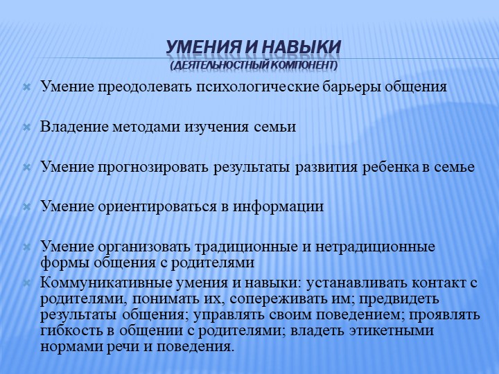 Организация общения педагогов с родителями