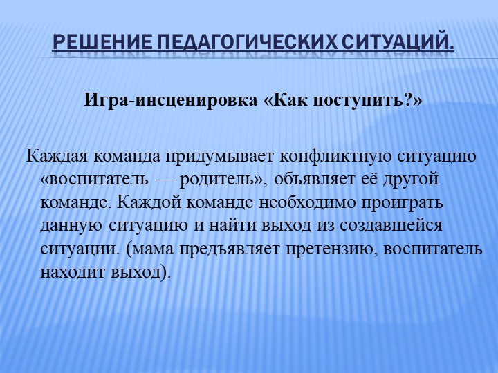 Организация общения педагогов с родителями