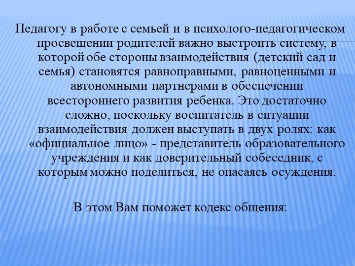 Организация общения педагогов с родителями