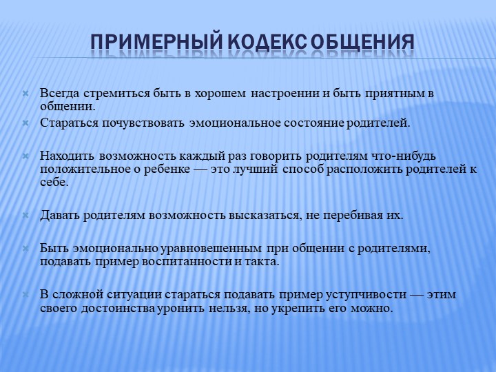Организация общения педагогов с родителями
