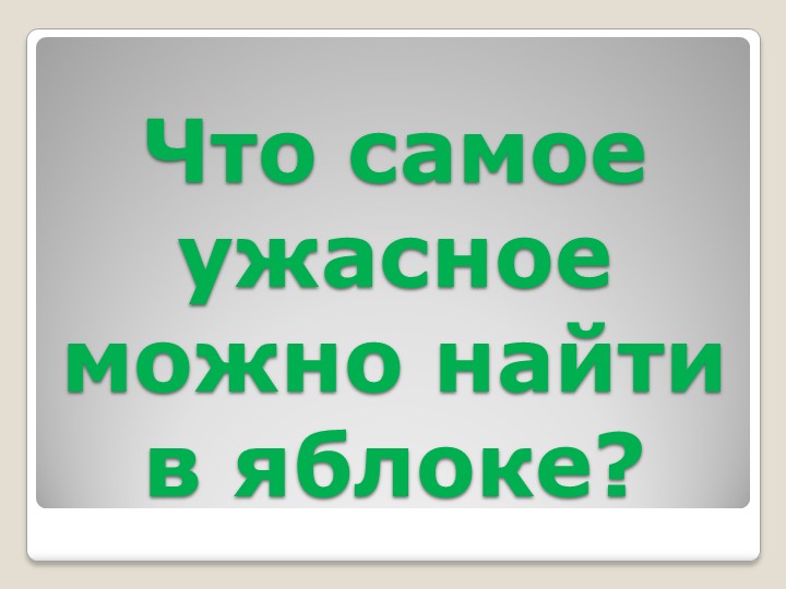 Презентация к празднику "День яблока"