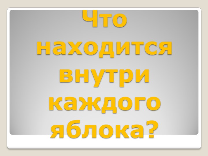 Презентация к празднику "День яблока"