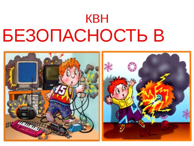 КВН по ОБЖ безопасность в быту