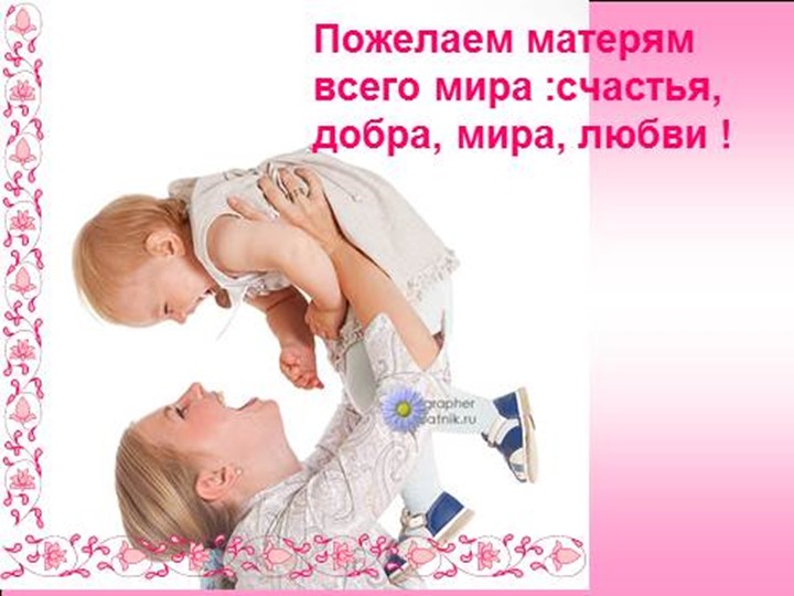 Презентация к празднику: "День Матери"