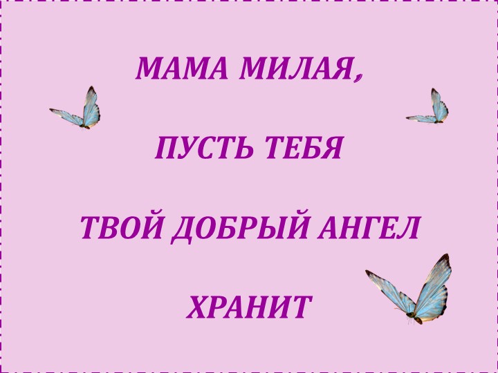 Презентация к празднику: "День Матери"