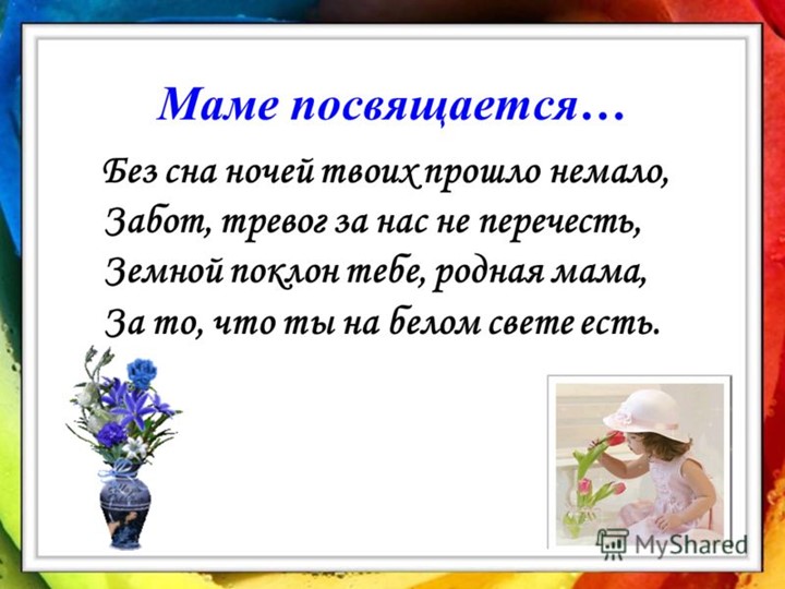 Презентация к празднику: "День Матери"