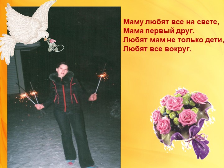 Презентация к празднику: "День Матери"