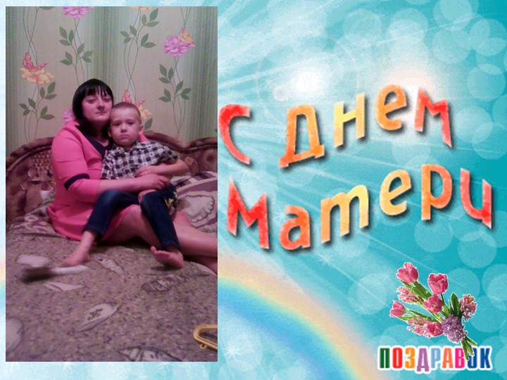 Презентация к празднику: "День Матери"