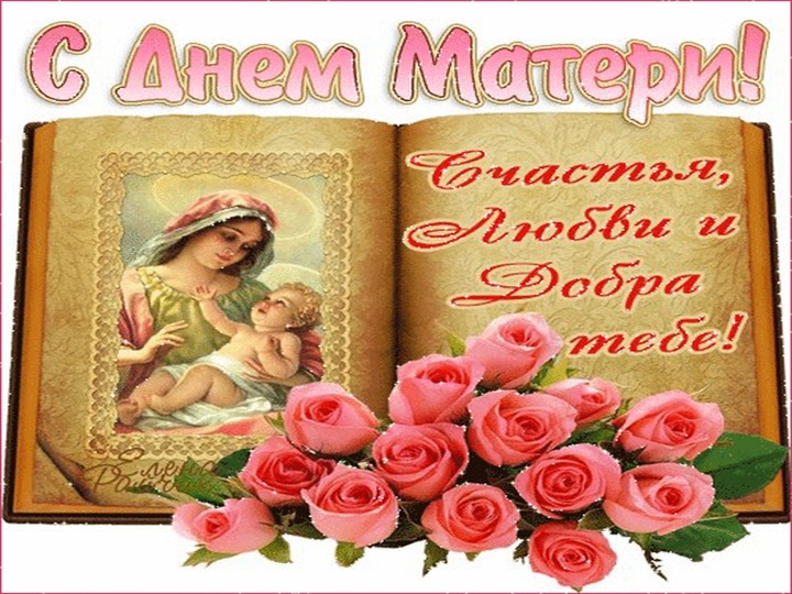 Презентация к празднику: "День Матери"
