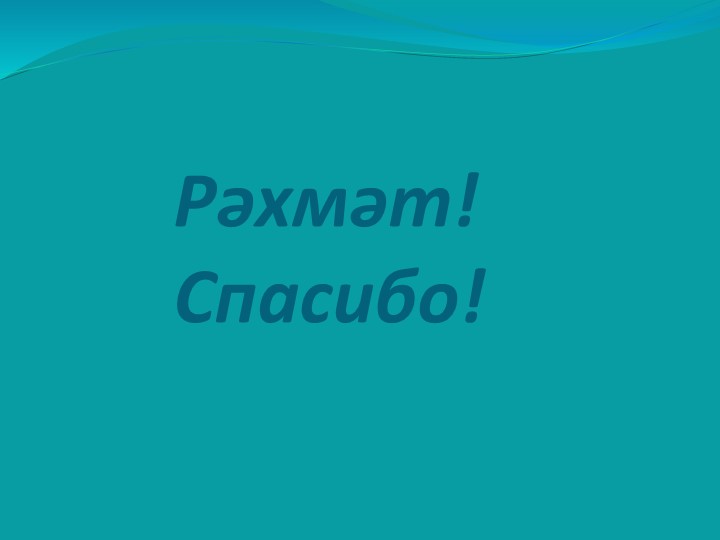 Презентация по УМК "Бу өдә кем яши?"