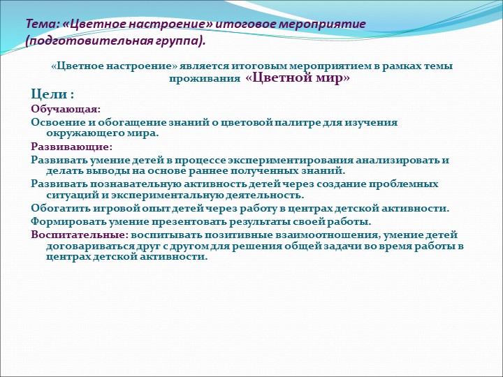 Презентация - итоговое мероприятие в подготовительной группе"Цветное настроение"