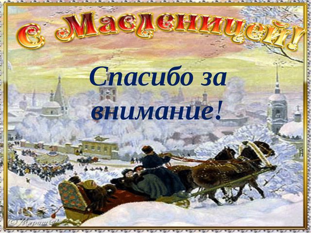 Масленица. Презентация для дошкольников