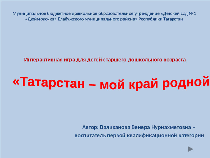 Интерактивная игра для дошкольников ТАТАРСТАН-МОЙ КРАЙ РОДНОЙ