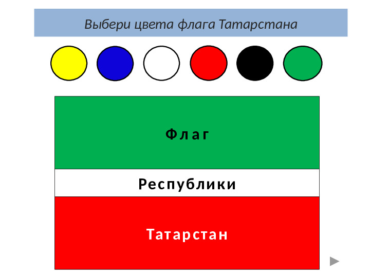 Интерактивная игра для дошкольников ТАТАРСТАН-МОЙ КРАЙ РОДНОЙ