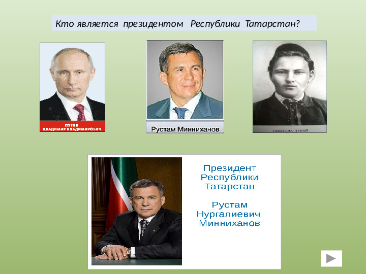 Интерактивная игра для дошкольников ТАТАРСТАН-МОЙ КРАЙ РОДНОЙ
