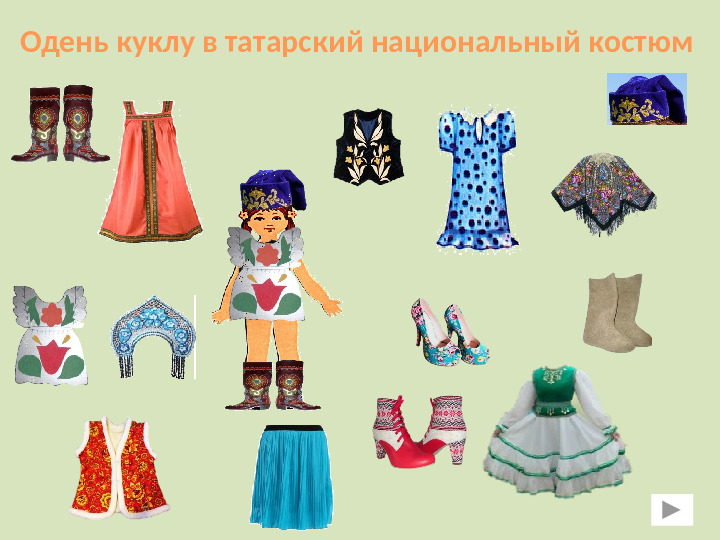 Интерактивная игра для дошкольников ТАТАРСТАН-МОЙ КРАЙ РОДНОЙ