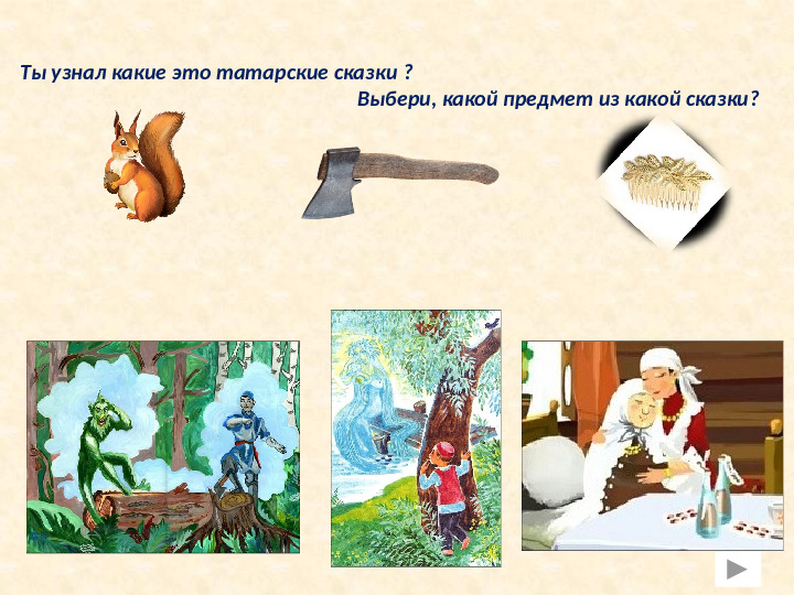 Интерактивная игра для дошкольников ТАТАРСТАН-МОЙ КРАЙ РОДНОЙ