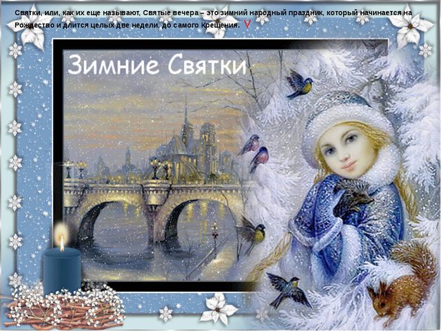 Рождество, святки, колядки. Презентация для старших дошкольников