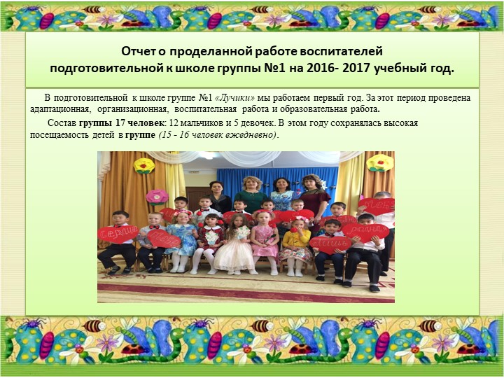 Годовой отчет о проделанной работе за 2016 - 2017 учебный год