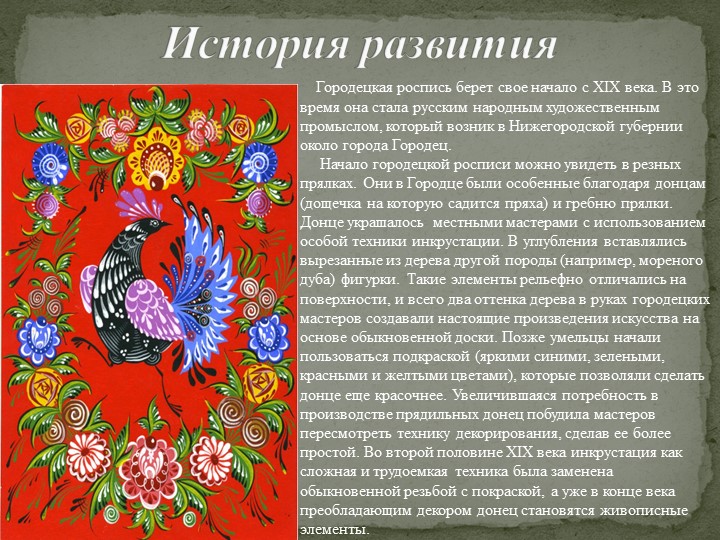 Развитие творческих способностей дошкольников через городецкую роспись