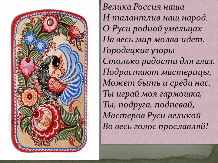 Развитие творческих способностей дошкольников через городецкую роспись