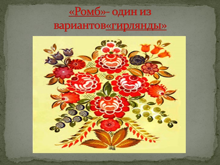 Развитие творческих способностей дошкольников через городецкую роспись