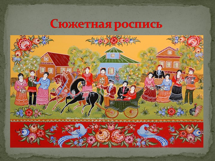 Развитие творческих способностей дошкольников через городецкую роспись