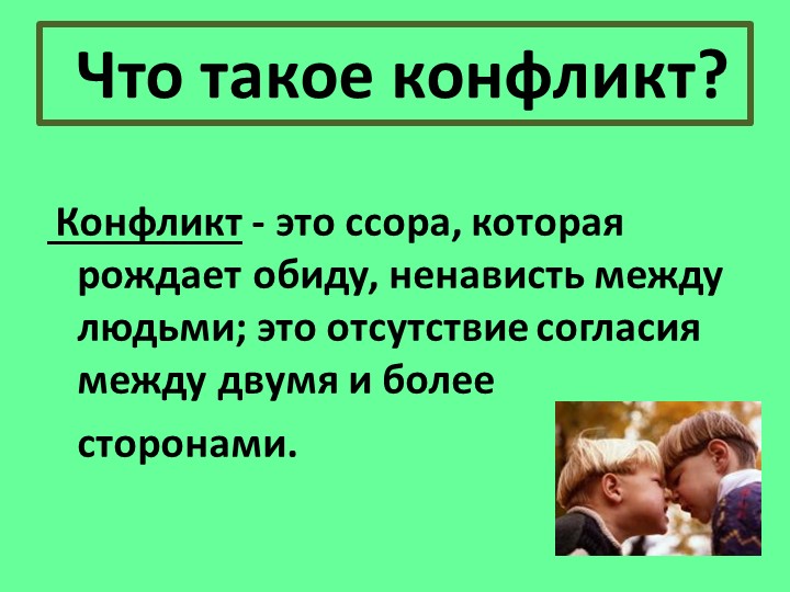 Классный час "Бесконфликтное существование"