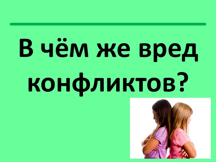Классный час "Бесконфликтное существование"
