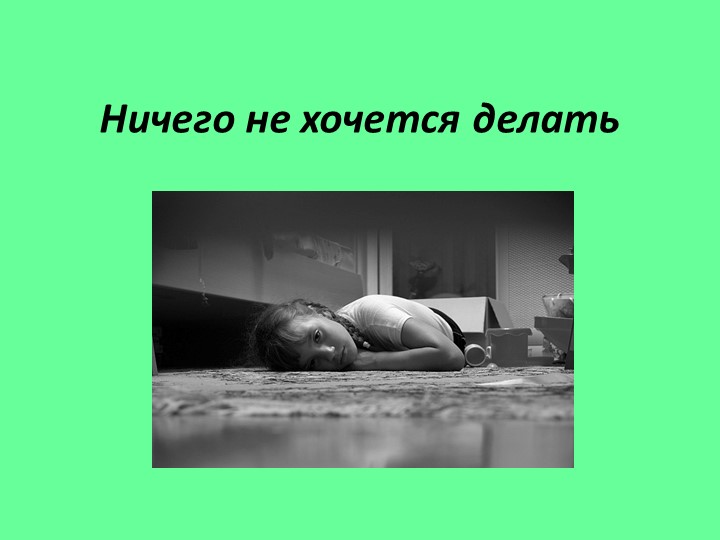 Классный час "Бесконфликтное существование"
