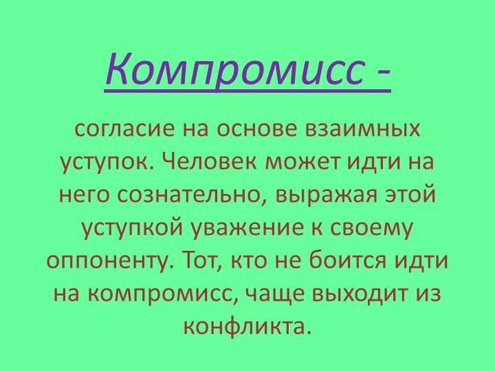 Классный час "Бесконфликтное существование"