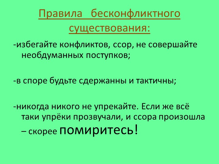 Классный час "Бесконфликтное существование"