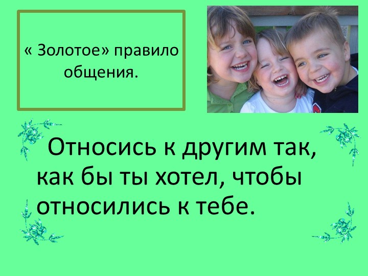Классный час "Бесконфликтное существование"