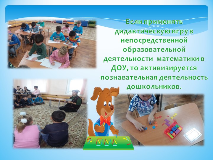Презентация "Значение дидактических игр на развитие логического мышления при подготовке дошкольников к школе"