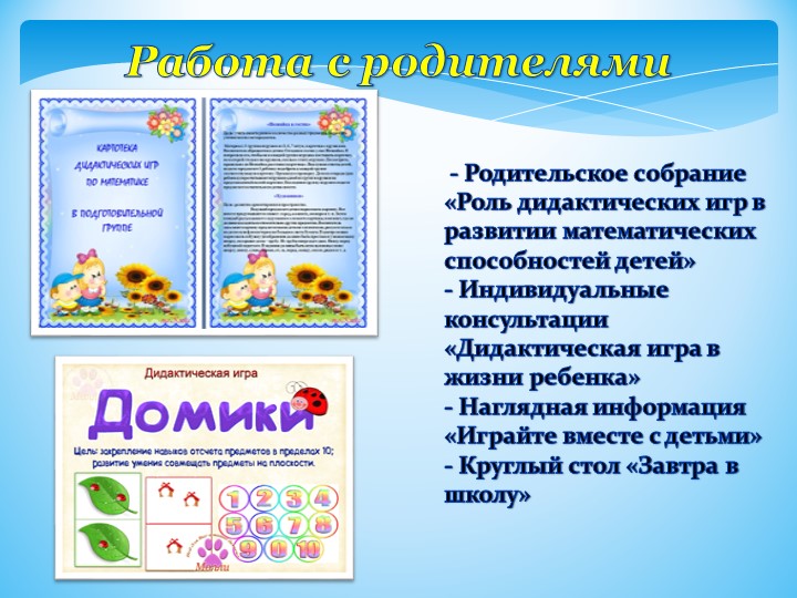 Презентация "Значение дидактических игр на развитие логического мышления при подготовке дошкольников к школе"