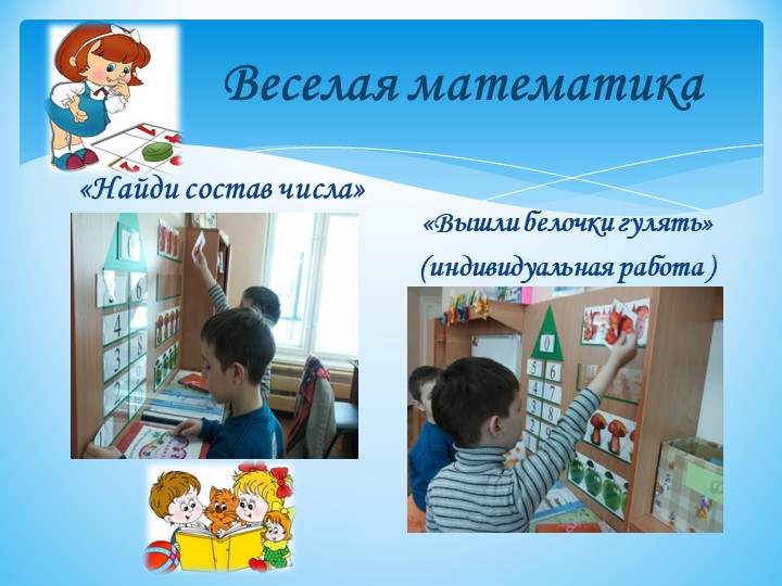 Презентация "Значение дидактических игр на развитие логического мышления при подготовке дошкольников к школе"