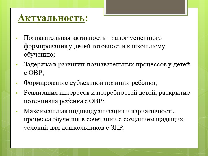 Презентация " Метод проекта , как способ формирования познавательной активности у детей с ЗПР"