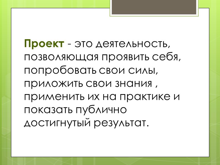 Презентация " Метод проекта , как способ формирования познавательной активности у детей с ЗПР"
