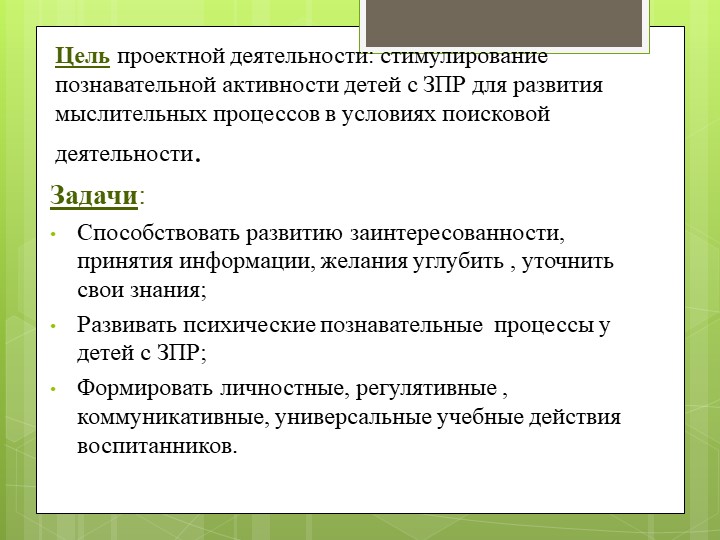 Презентация " Метод проекта , как способ формирования познавательной активности у детей с ЗПР"
