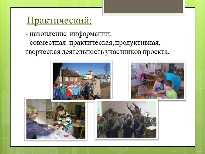 Презентация " Метод проекта , как способ формирования познавательной активности у детей с ЗПР"