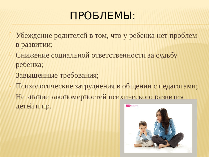 Презентация " Работа с родителями детей с ОВР (ЗПР) в условиях дошкольного образовательного учреждения"