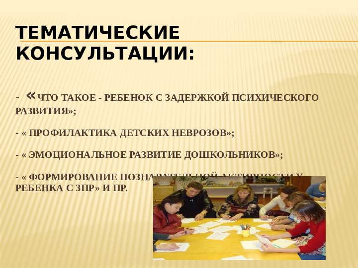 Презентация " Работа с родителями детей с ОВР (ЗПР) в условиях дошкольного образовательного учреждения"