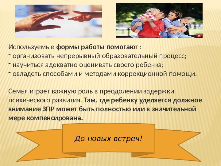 Презентация " Работа с родителями детей с ОВР (ЗПР) в условиях дошкольного образовательного учреждения"