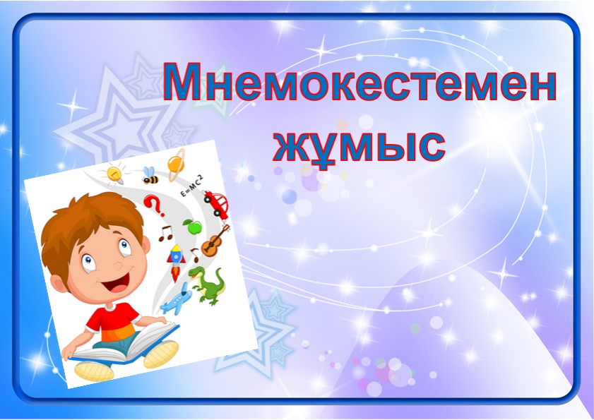 Сүйікті ойыншықтар (Презентация) Мнемокесте арқылы өлең жаттау