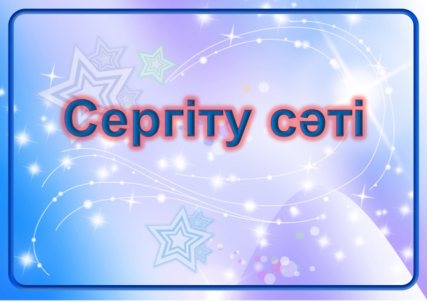 Сүйікті ойыншықтар (Презентация) Мнемокесте арқылы өлең жаттау