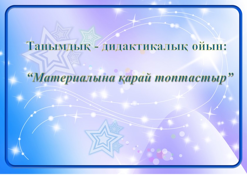 Сүйікті ойыншықтар (Презентация) Мнемокесте арқылы өлең жаттау