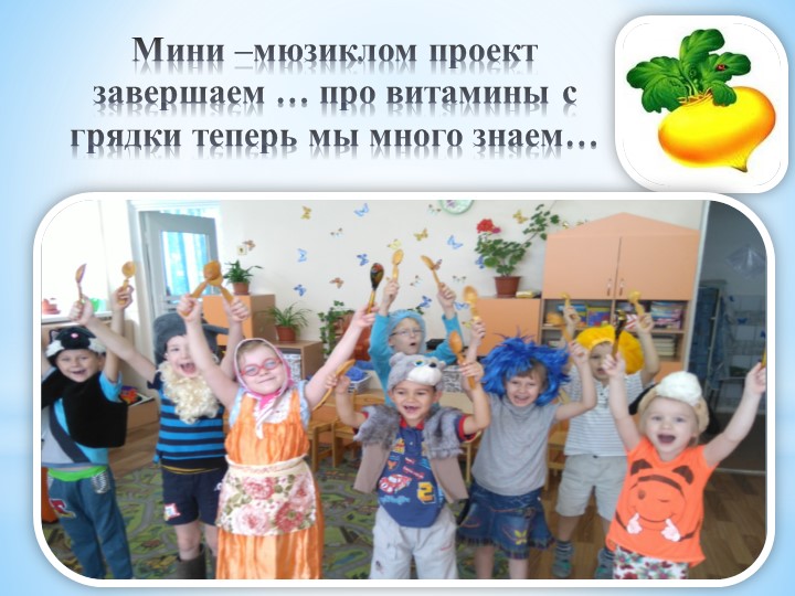 Презентация к здоровьесберегающему проекту для детей с задержкой психического развития" Витамины с грядки"