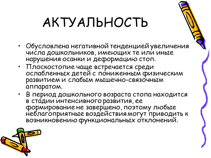 Презентация на тему: Профилактика плоскостопия