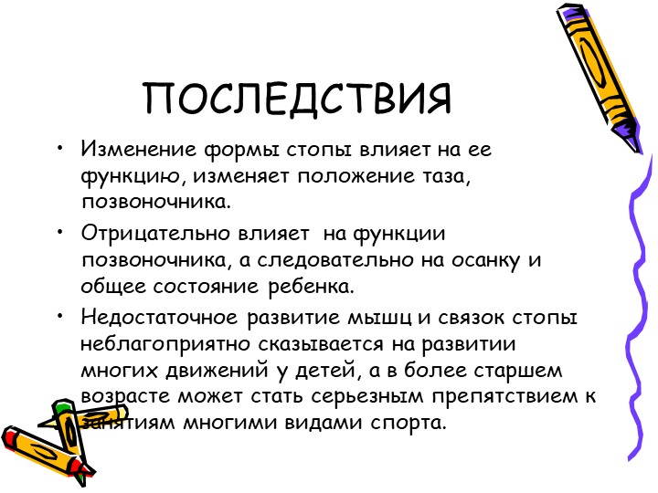 Презентация на тему: Профилактика плоскостопия